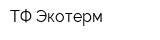 ТФ Экотерм