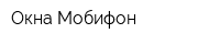 Окна Мобифон