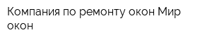 Компания по ремонту окон Мир окон