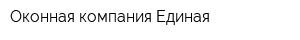 Оконная компания Единая