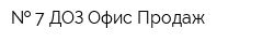   7 ДОЗ Офис Продаж