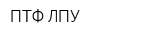 ПТФ ЛПУ