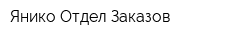 Янико Отдел Заказов