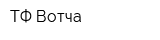 ТФ Вотча