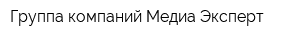Группа компаний Медиа Эксперт