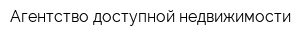 Агентство доступной недвижимости