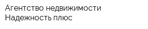 Агентство недвижимости Надежность плюс