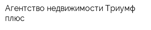 Агентство недвижимости Триумф плюс