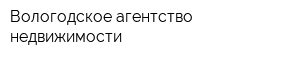 Вологодское агентство недвижимости