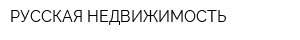 РУССКАЯ НЕДВИЖИМОСТЬ