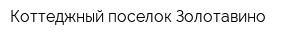 Коттеджный поселок Золотавино