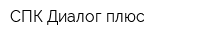 СПК Диалог-плюс
