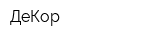 ДеКор