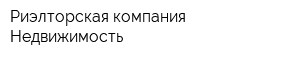 Риэлторская компания Недвижимость