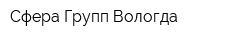 Сфера Групп Вологда