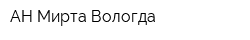 АН Мирта Вологда