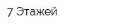 7 Этажей