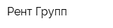 Рент Групп