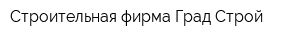Строительная фирма Град-Строй