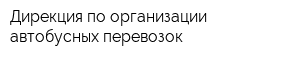 Дирекция по организации автобусных перевозок
