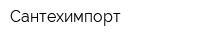 Сантехимпорт