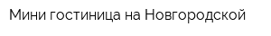 Мини-гостиница на Новгородской