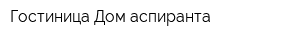 Гостиница Дом аспиранта