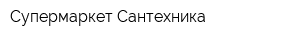 Супермаркет Сантехника