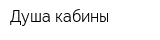 Душа кабины