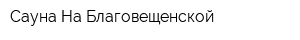 Сауна На Благовещенской