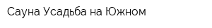 Сауна Усадьба на Южном
