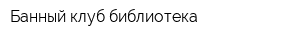 Банный клуб библиотека