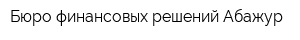 Бюро финансовых решений Абажур