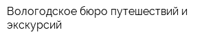 Вологодское бюро путешествий и экскурсий