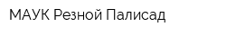 МАУК Резной Палисад