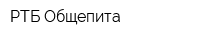 РТБ Общепита