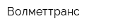 Волметтранс