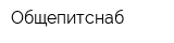 Общепитснаб