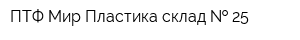 ПТФ Мир Пластика склад   25