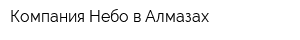 Компания Небо в Алмазах