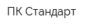 ПК Стандарт