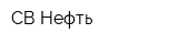 СВ-Нефть