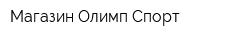 Магазин Олимп-Спорт