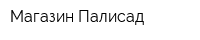 Магазин Палисад