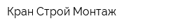 Кран Строй Монтаж