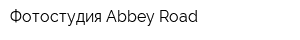 Фотостудия Abbey Road