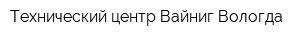 Технический центр Вайниг-Вологда