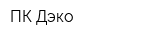 ПК Дэко