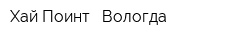 Хай Поинт - Вологда