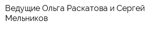 Ведущие Ольга Раскатова и Сергей Мельников